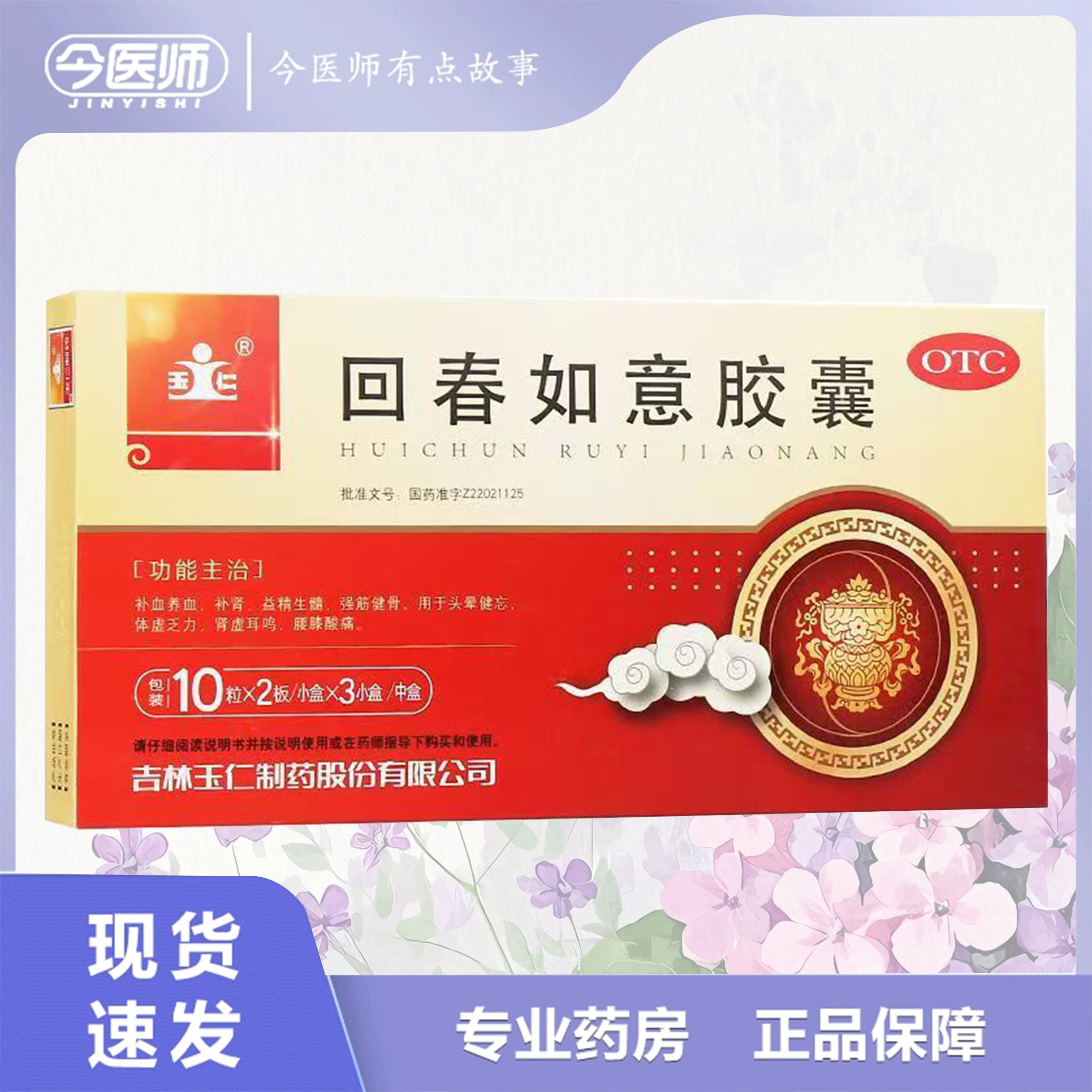 【玉仁】回春如意胶囊0.25g*20粒*3小盒/盒