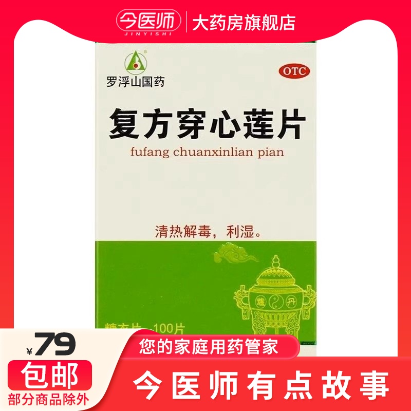 包邮】罗浮山国药 复方穿心莲片 100片/盒 清热解毒 利湿