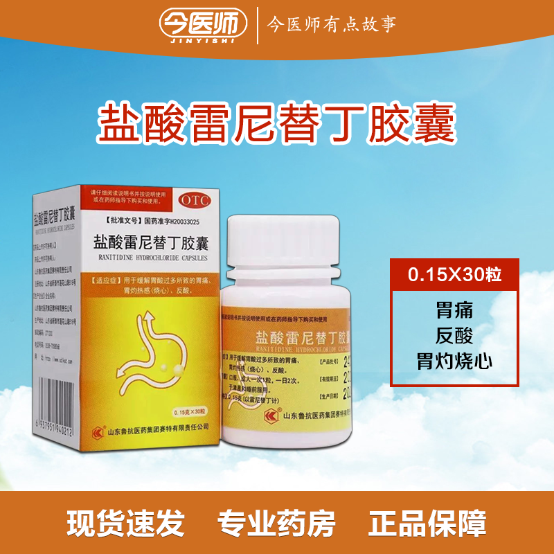 包邮鲁抗盐酸雷尼替丁胶囊0.15g*30粒胃酸过多所致的胃痛胃灼热感