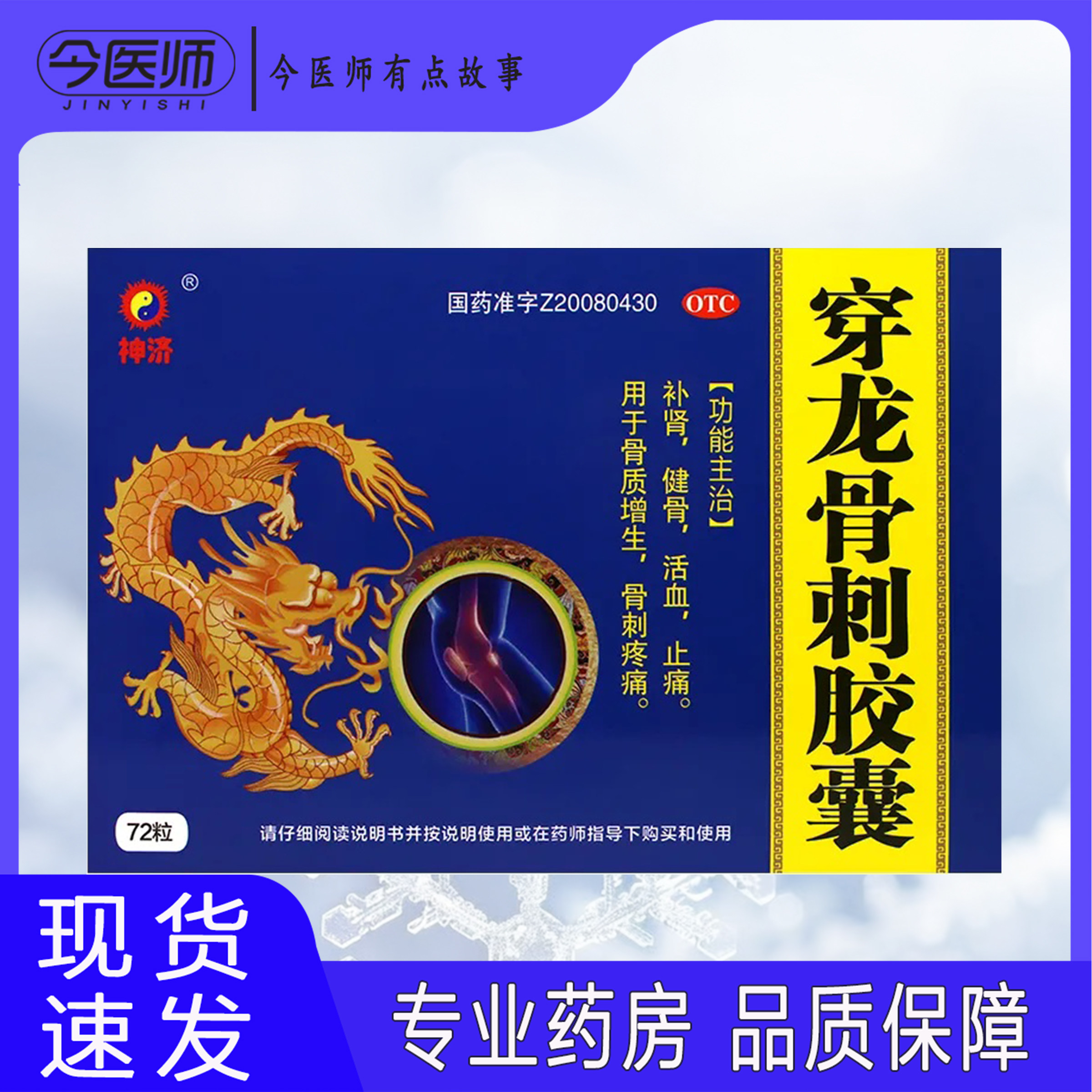 【神济】穿龙骨刺胶囊0.5g*72粒/盒