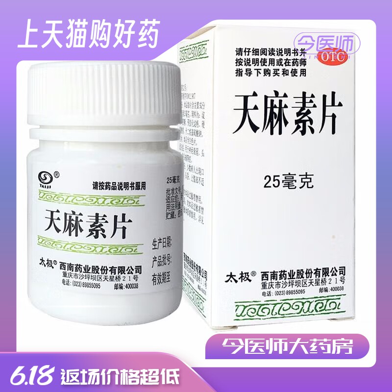太极 天麻素片 25mg*100片 神经衰弱 头痛 偏头痛