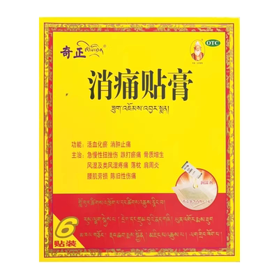 [奇正]消痛贴膏1.2g*6贴/盒