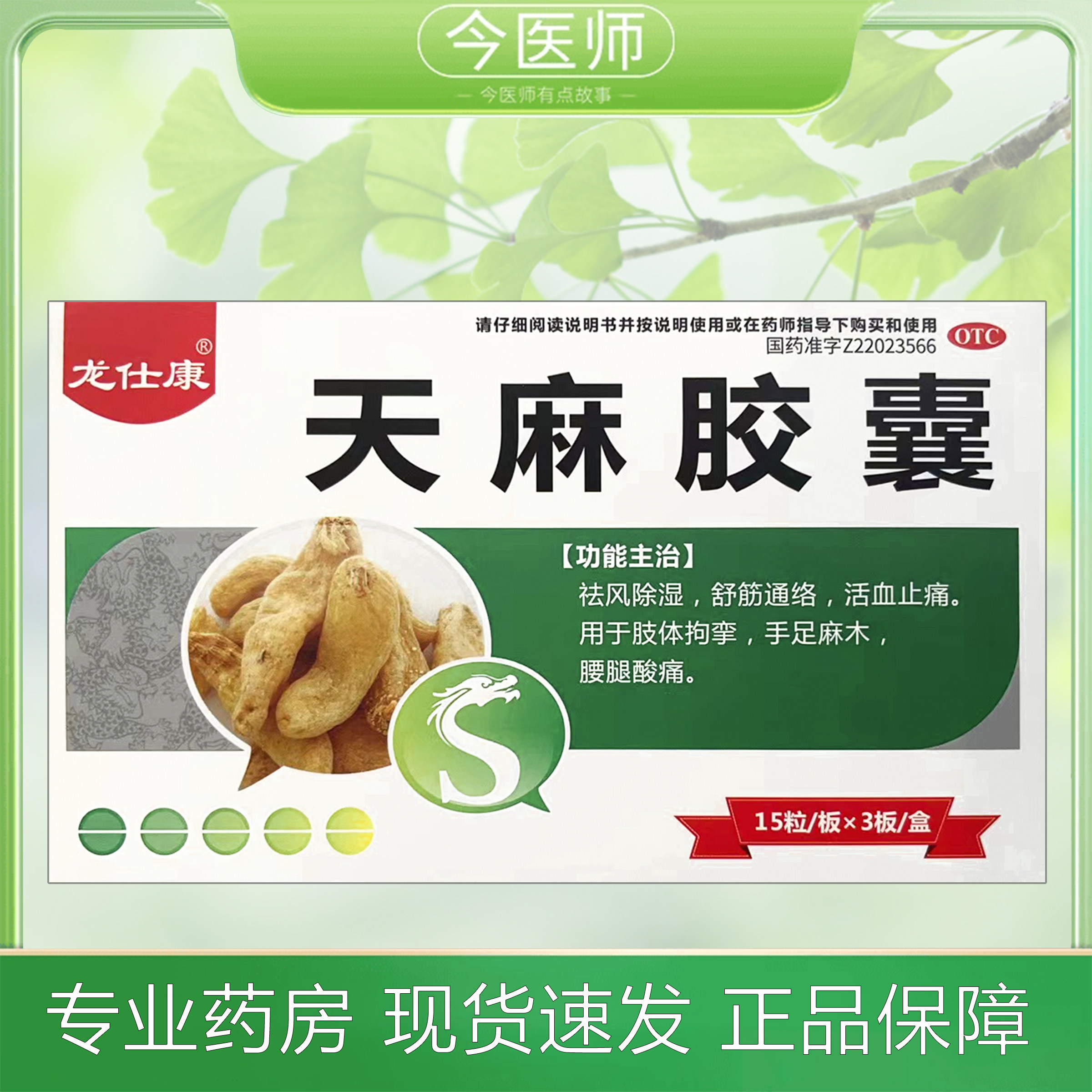包邮】龙仕康 天麻胶囊0.25g*45粒吉林省康福药业有限公司