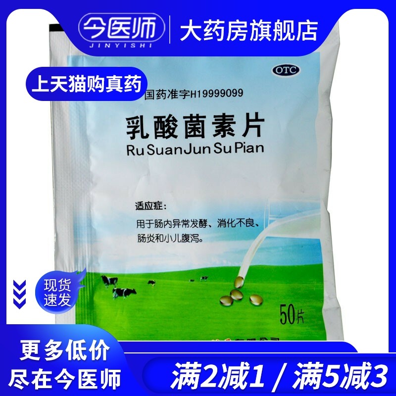 地纳 乳酸菌素片 0.4g*50片 消化不良 肠炎 小儿腹泻