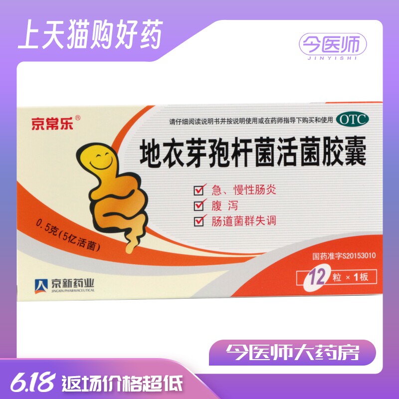 京常乐 地衣芽孢杆菌活菌胶囊 0.5g*12粒/盒急慢性肠炎腹泻