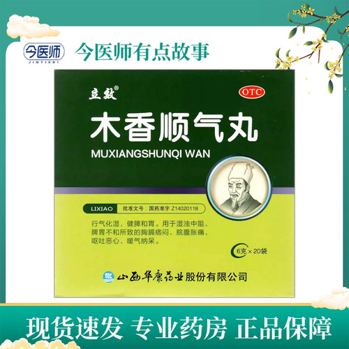 包邮】立效 木香顺气丸 6g*20袋