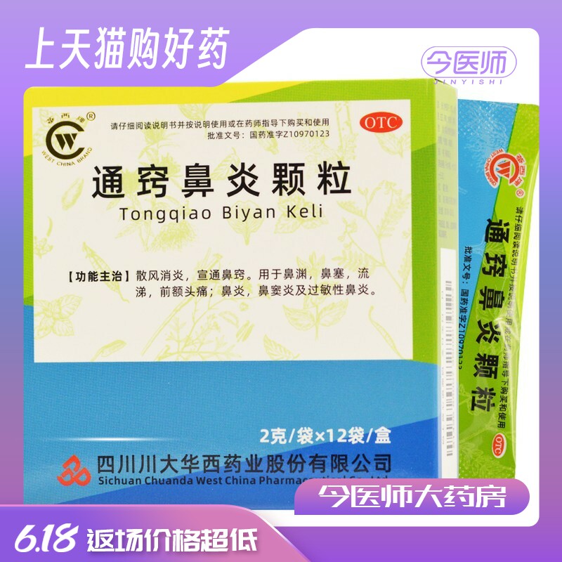 华西牌 通窍鼻炎颗粒 2g*12袋 鼻炎 鼻窦炎 过敏性鼻炎
