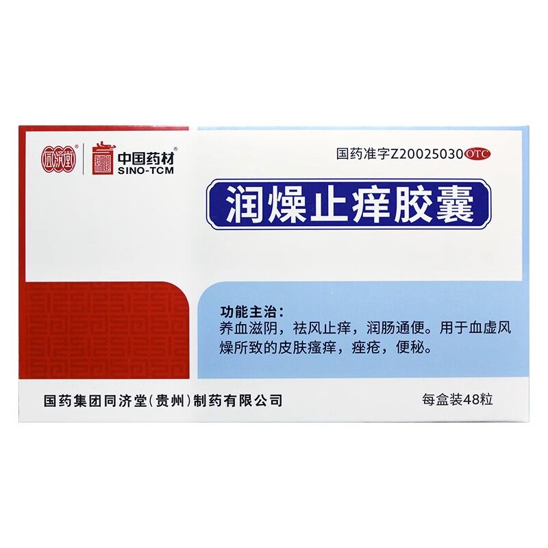 同济堂 润燥止痒胶囊 0.5g*48粒
