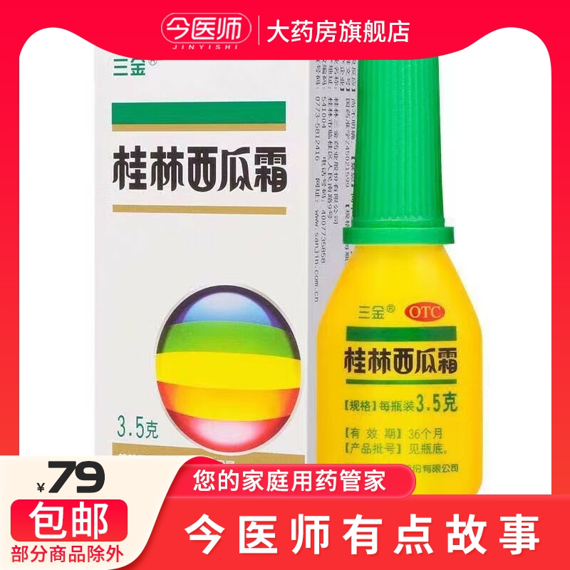 包邮】三金 桂林西瓜霜3.5g/瓶 口舌生疮 急慢性咽炎 OTC药品/国际医药 口 原图主图