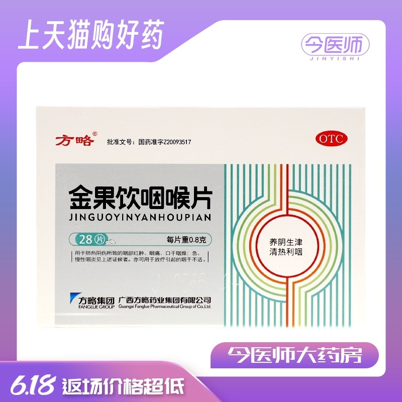 方略 金果饮咽喉片0.8g*28片 清热利咽养阴生津 咽痛急慢性咽炎