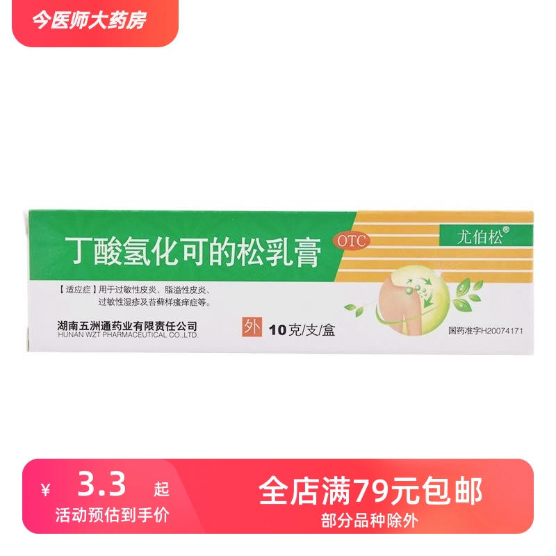 尤伯松 丁酸氢化可的松乳膏 10g 皮炎 湿疹 瘙痒