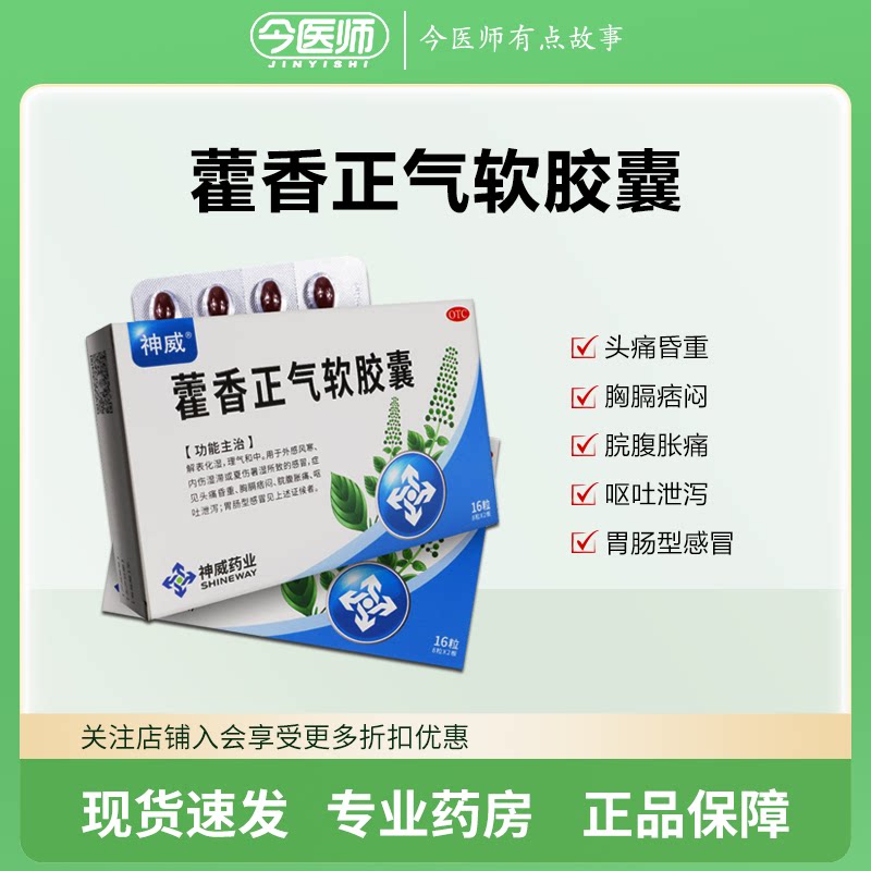 【神威】藿香正气软胶囊0.45g*16粒/盒