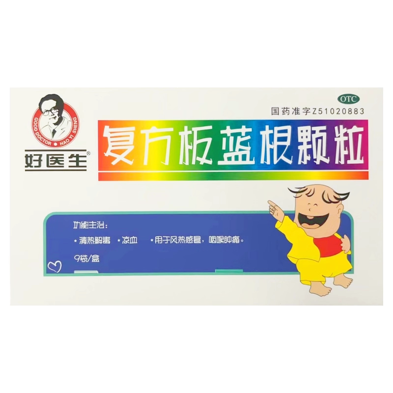 【好医生】复方板蓝根颗粒15g*9袋/盒