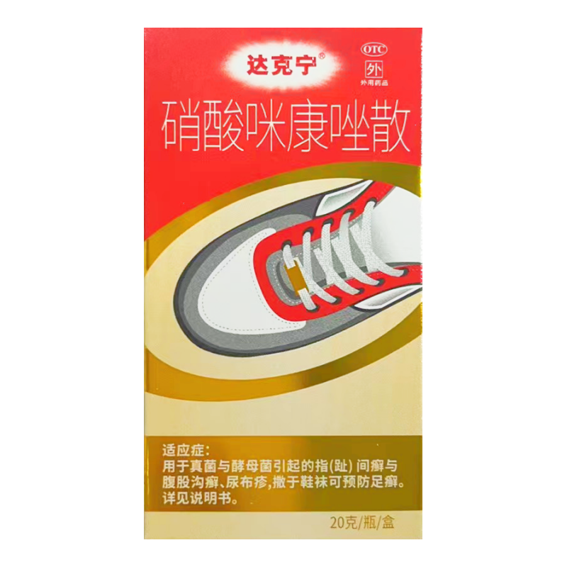 包邮达克硝酸咪康唑散20g真菌酵母菌引起趾间癣沟癣尿布疹足癣