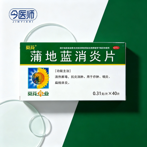 [葵花]蒲地蓝消炎片0.31g*40片/盒清热解毒抗炎消肿用于疖肿咽炎扁桃体炎