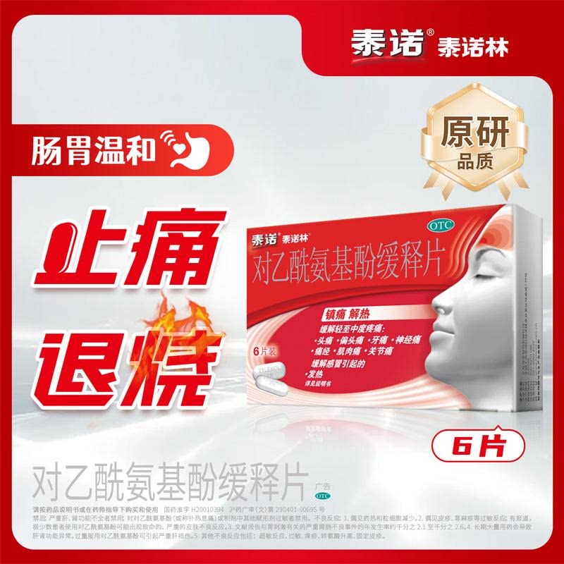 [泰诺]对乙酰氨基酚缓释片0.65g*6片/盒发热头痛关节痛偏头痛牙痛肌肉痛神经痛痛经