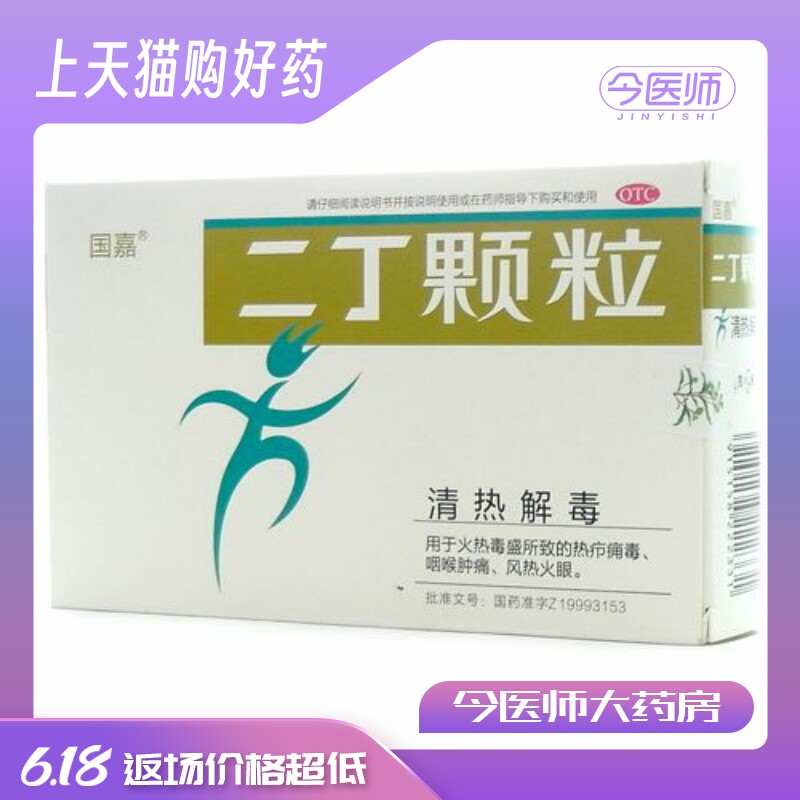 国嘉 二丁颗粒 4g*9袋 清热解毒 咽喉肿痛