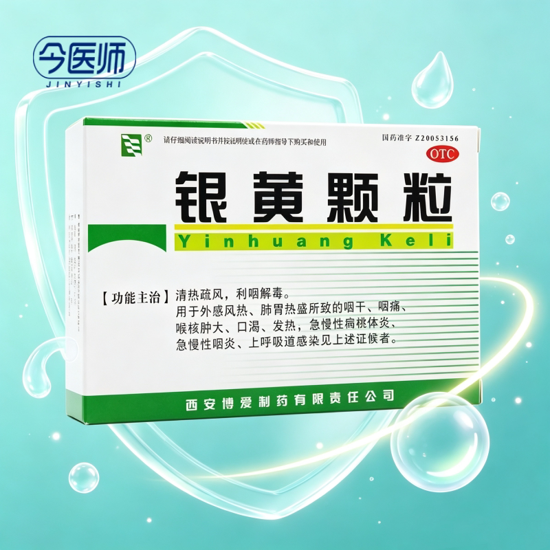 [绿色博爱]银黄颗粒4g*10袋/盒清热疏风利咽解毒咽干咽痛喉核肿大急慢性扁桃体发炎