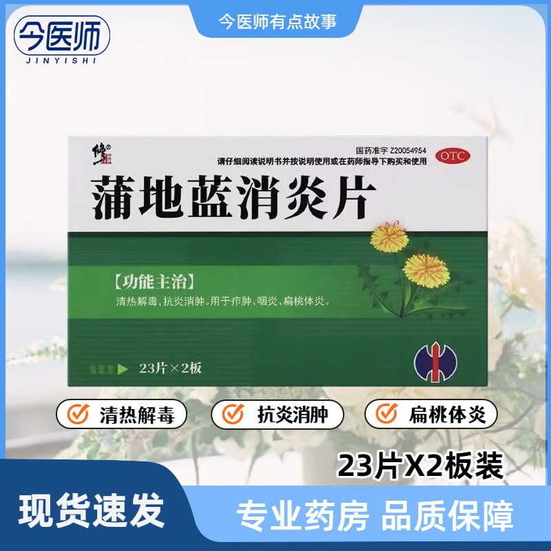 包邮修正蒲地蓝消炎片46片清热解毒抗炎消肿疖肿咽炎扁桃体炎