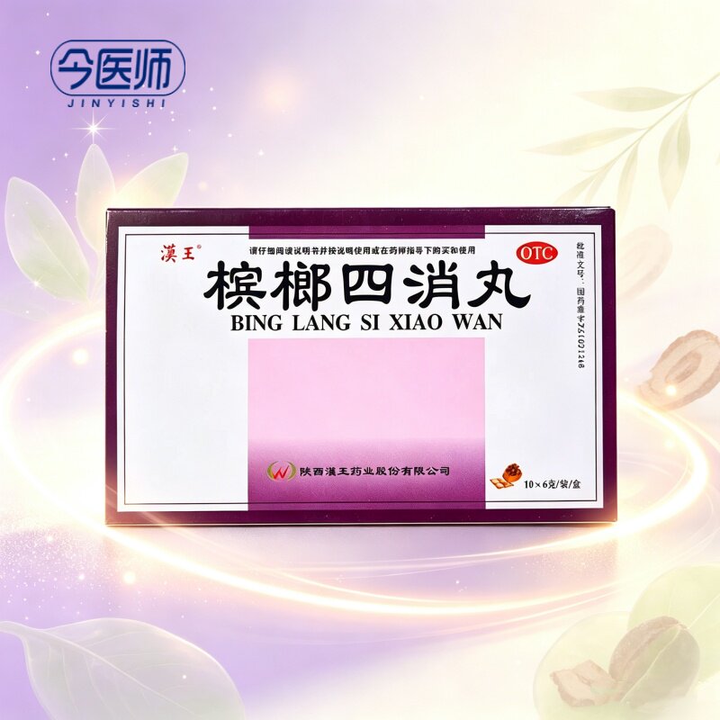 汉王 槟榔四消丸 6g*10袋/盒食积痰饮消化不良消积导滞大便秘结