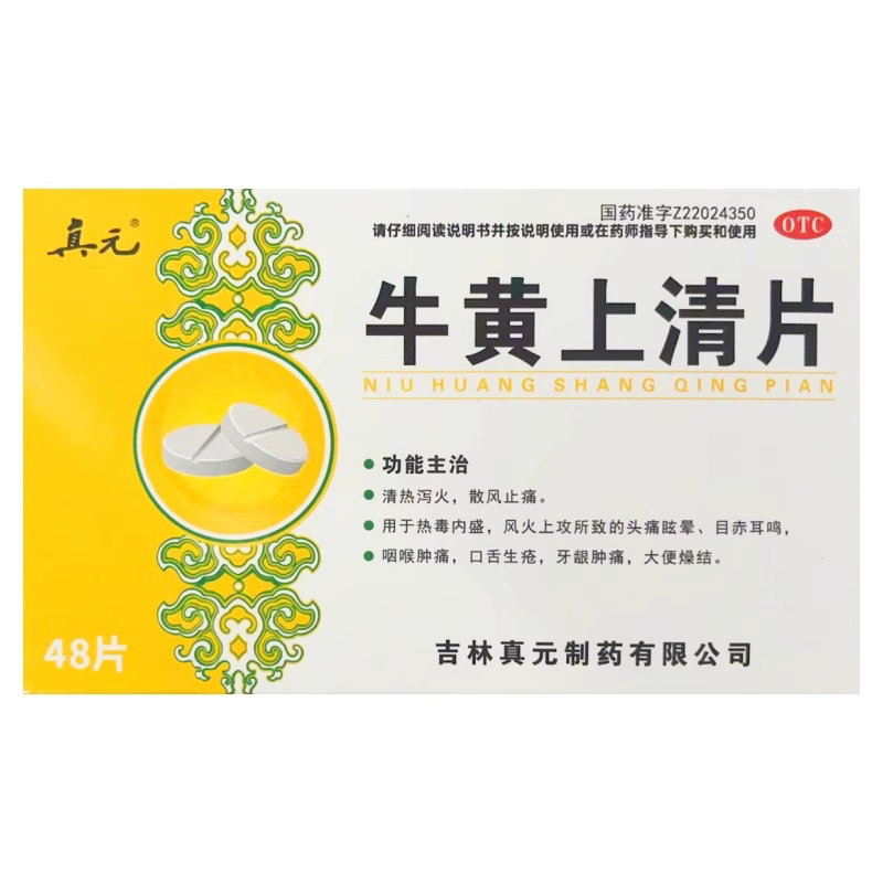 【真元】牛黄上清片48片/盒