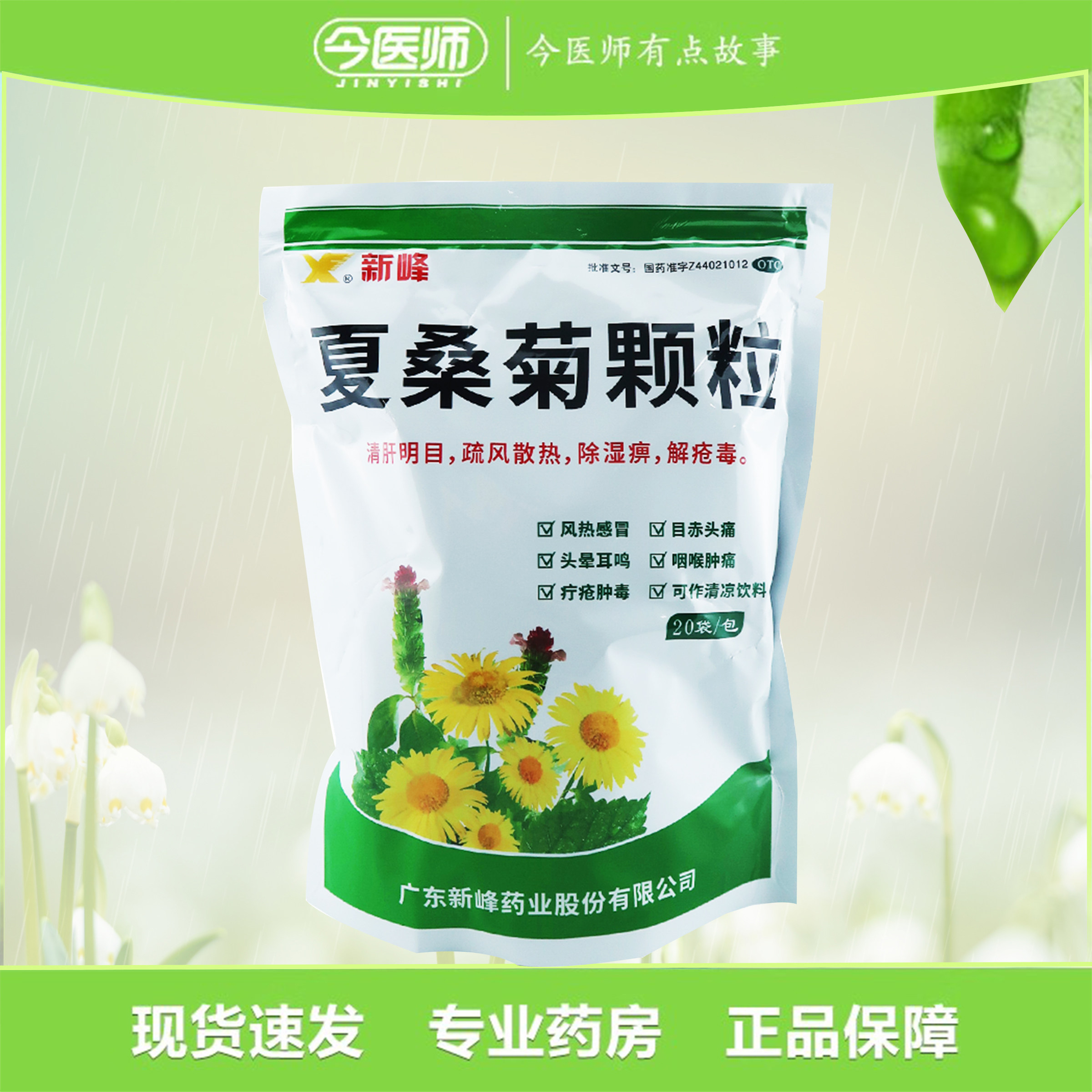 【新峰】夏桑菊颗粒10g*20袋/包