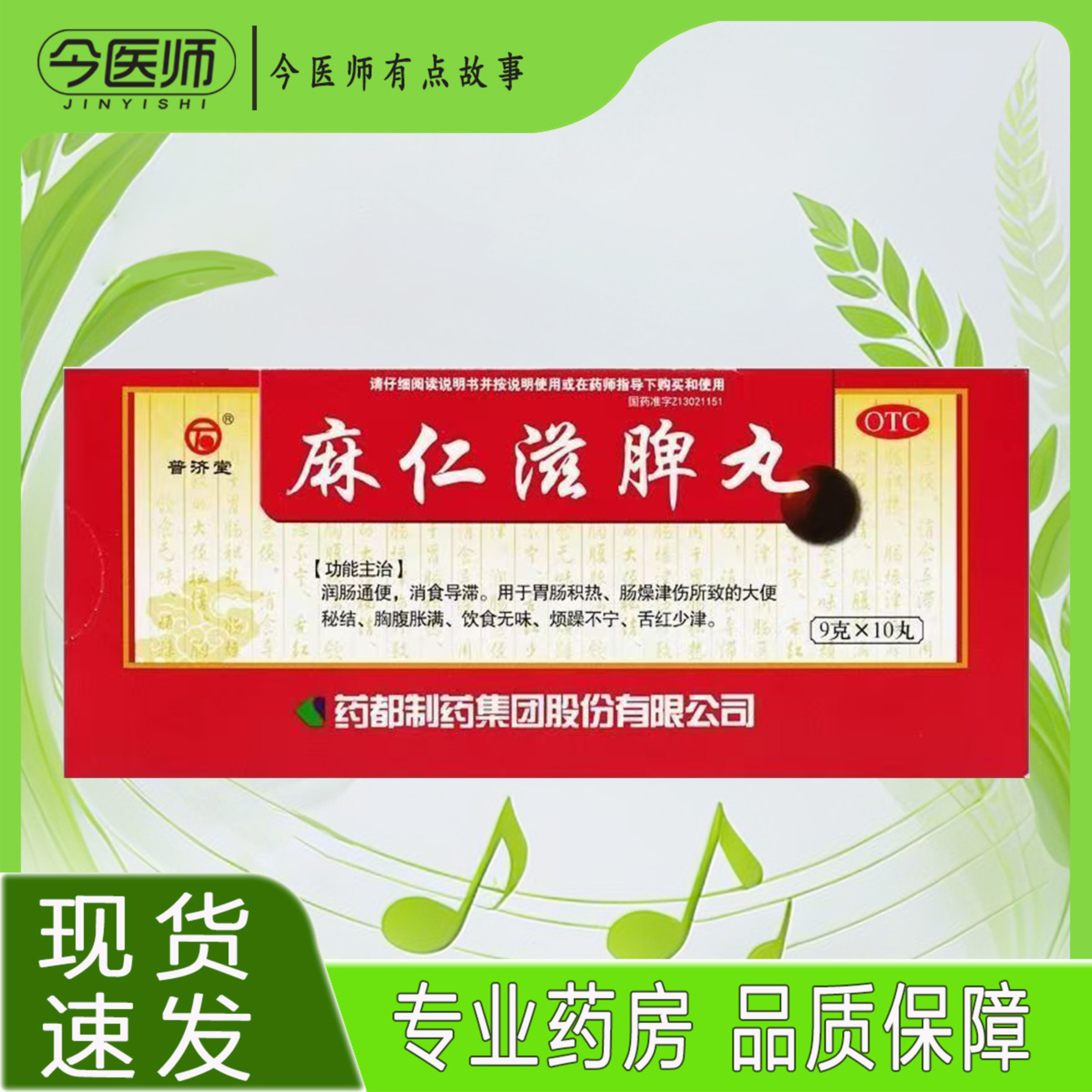 【普济堂】麻仁滋脾丸9g*10丸/盒