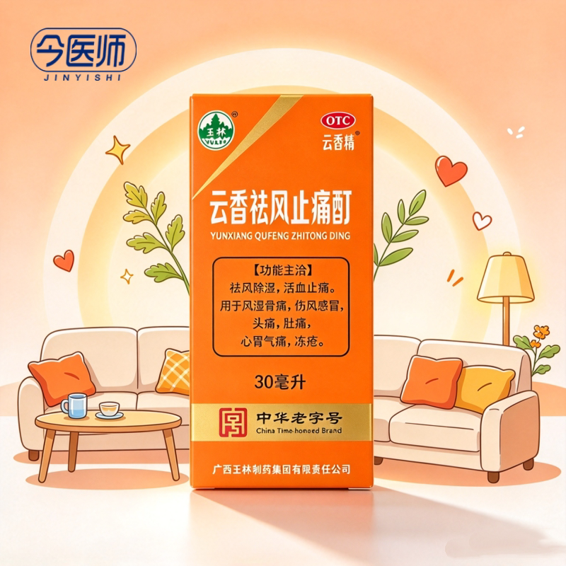 [玉林]云香祛风止痛酊30ml*1瓶/盒祛风除湿活血止痛风湿骨痛伤风感冒头痛肚痛