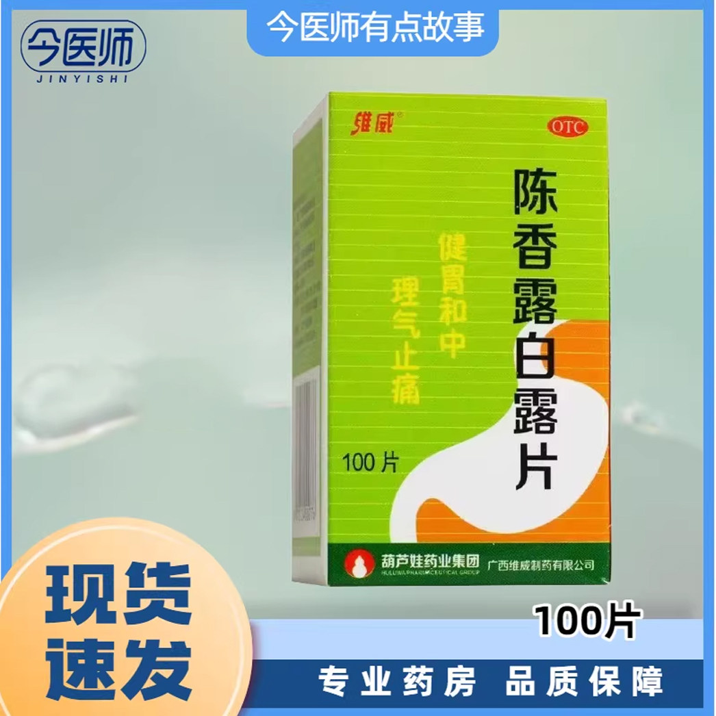 【维威】陈香露白露片0.3g*100片*1瓶/盒