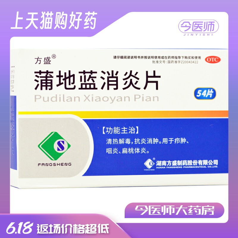 方盛 蒲地蓝消炎片 0.3g*54片/盒清热解毒抗炎消肿咽炎扁桃体炎