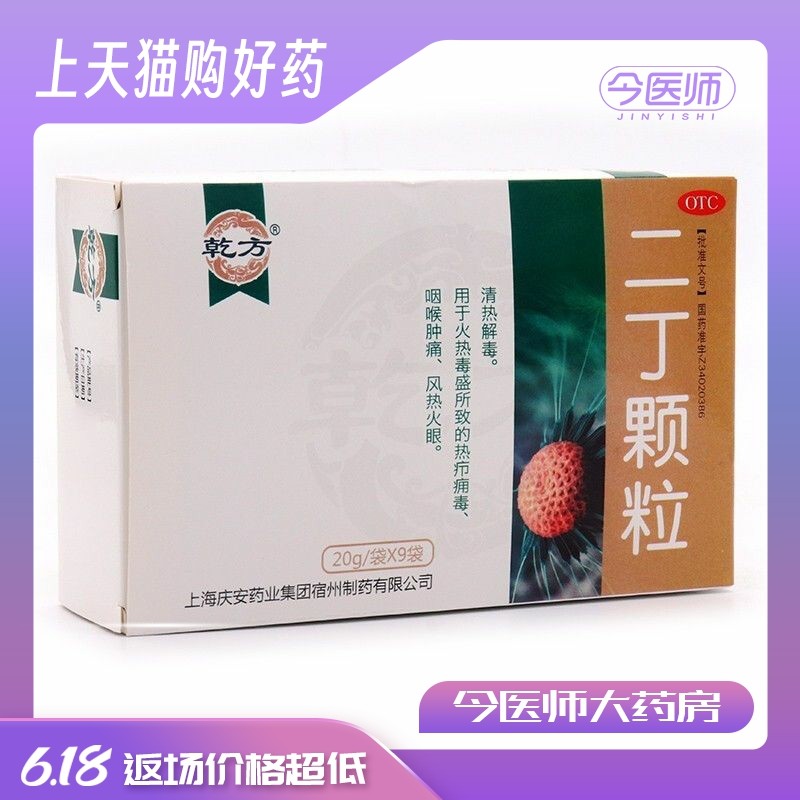 乾方 二丁颗粒 20g*9袋/盒 清热解毒 热疖痈毒咽喉肿痛 风热