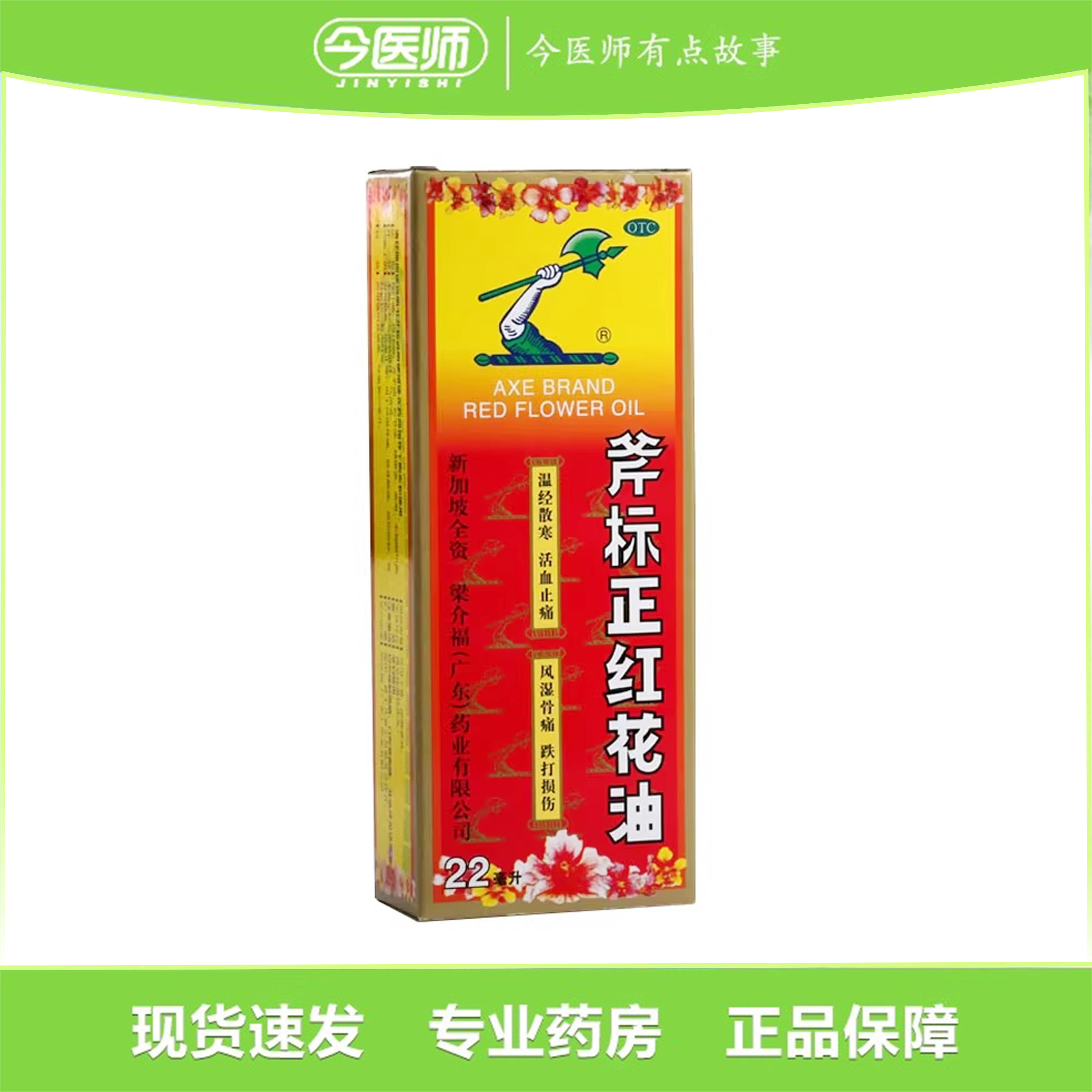 包邮】梁介福 斧标正红花油 22ml梁介福(广东)药业有限公司