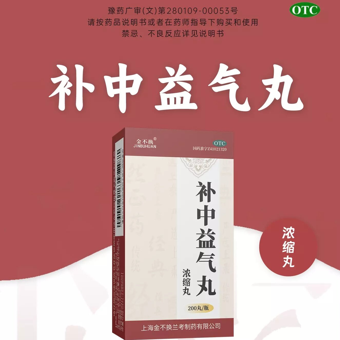 【金不换】补中益气丸(浓缩丸)200丸/盒