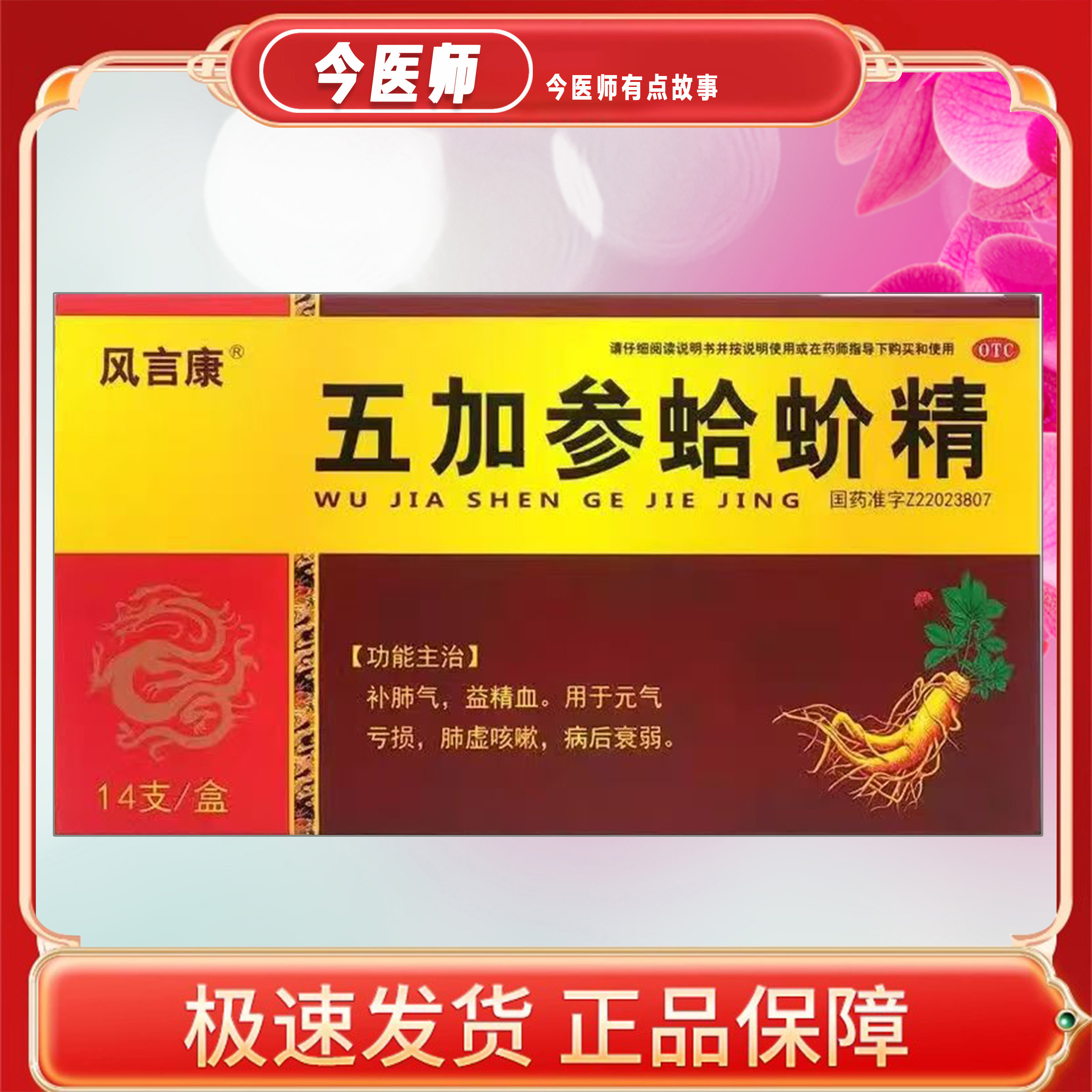 【风言康】五加参蛤蚧精10ml*14支/盒