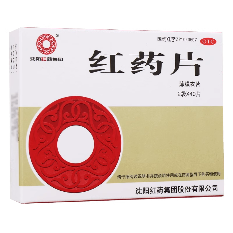 包邮】沈阳红药 红药片80片