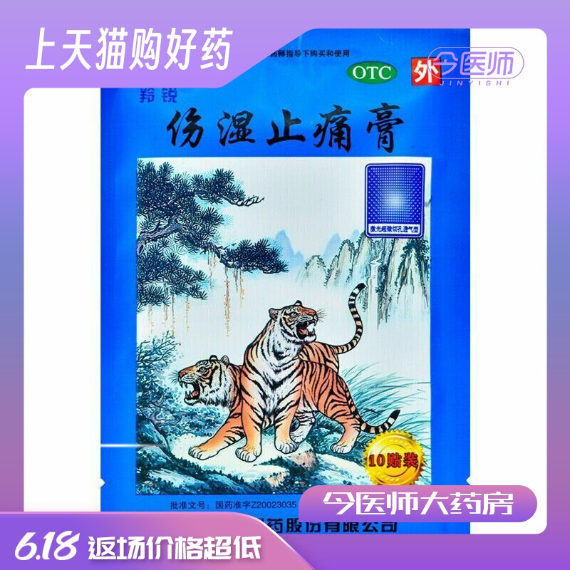 羚锐 伤湿止痛膏 7cm*10cm*10贴 风湿关节炎 关节肿痛