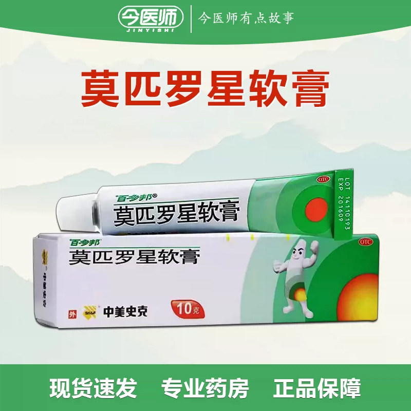 【百多邦】莫匹罗星软膏2%*10g*1支/盒