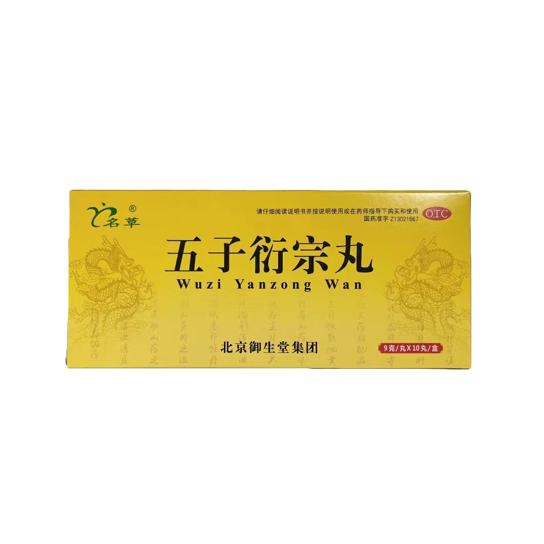 名草 五子衍宗丸 9g*10丸/盒 补肾益精