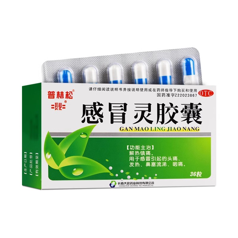 普林松 感冒灵胶囊 0.5g*36粒 解热镇痛感冒头痛发热鼻塞流涕咽痛