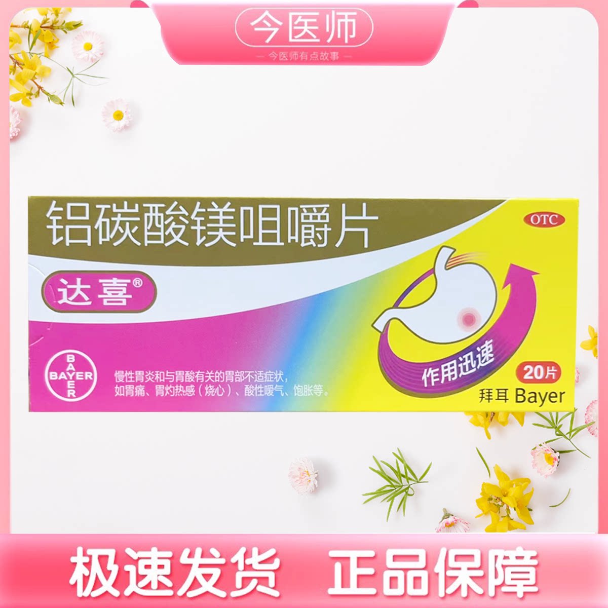 【包邮】达喜铝碳酸镁咀嚼片0.5g*20片