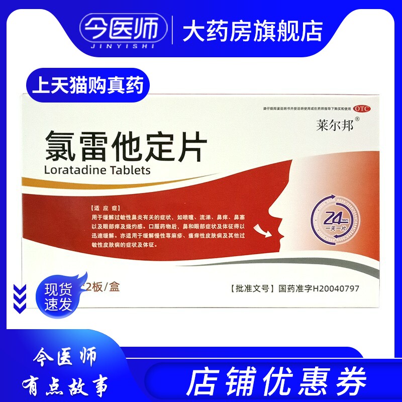 莱尔邦  氯雷他定片10mg*16片 缓解过敏性鼻炎 眼部痒及灼烧感