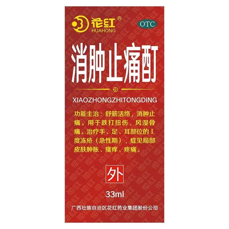 【花红】消肿止痛酊33ml*1瓶/盒