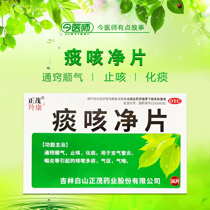 包邮正茂 痰咳净片 0.2g*36片 通窍顺气止咳化痰支气管炎咳嗽多痰