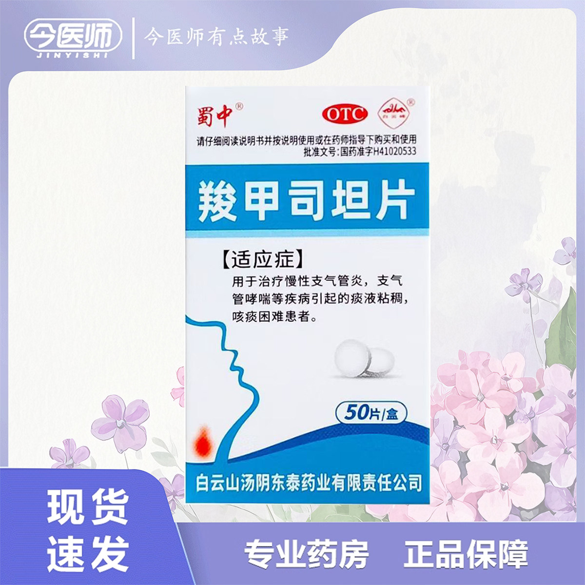 包邮蜀中羧甲司坦片250mg*50片*1瓶