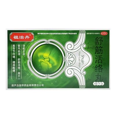 【祖治丹】舒筋活络丸6g*6丸/盒