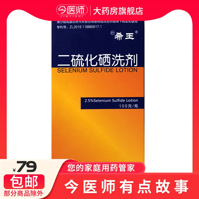 希王二硫化硒洗剂100g 头皮溢脂性皮炎