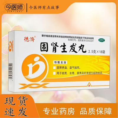 【德济】固肾生发丸2.5g*18袋/盒