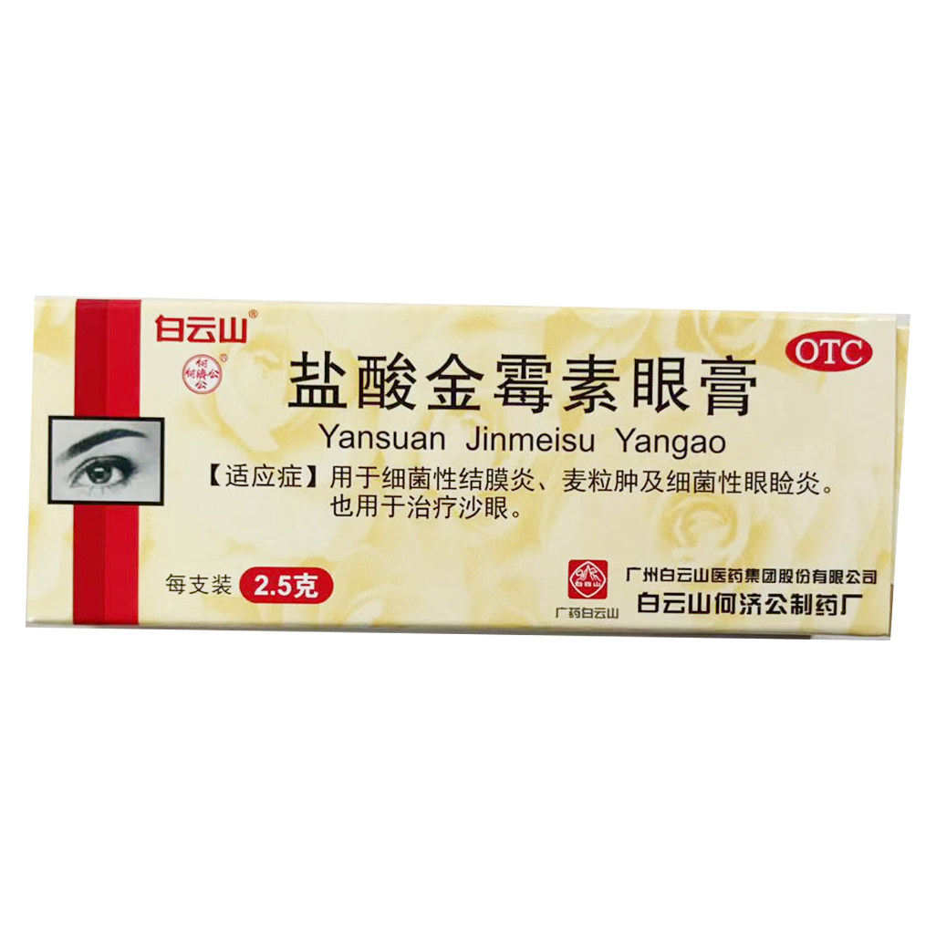 白云山 盐酸金霉素眼膏0.5%*2.5g*1支/盒