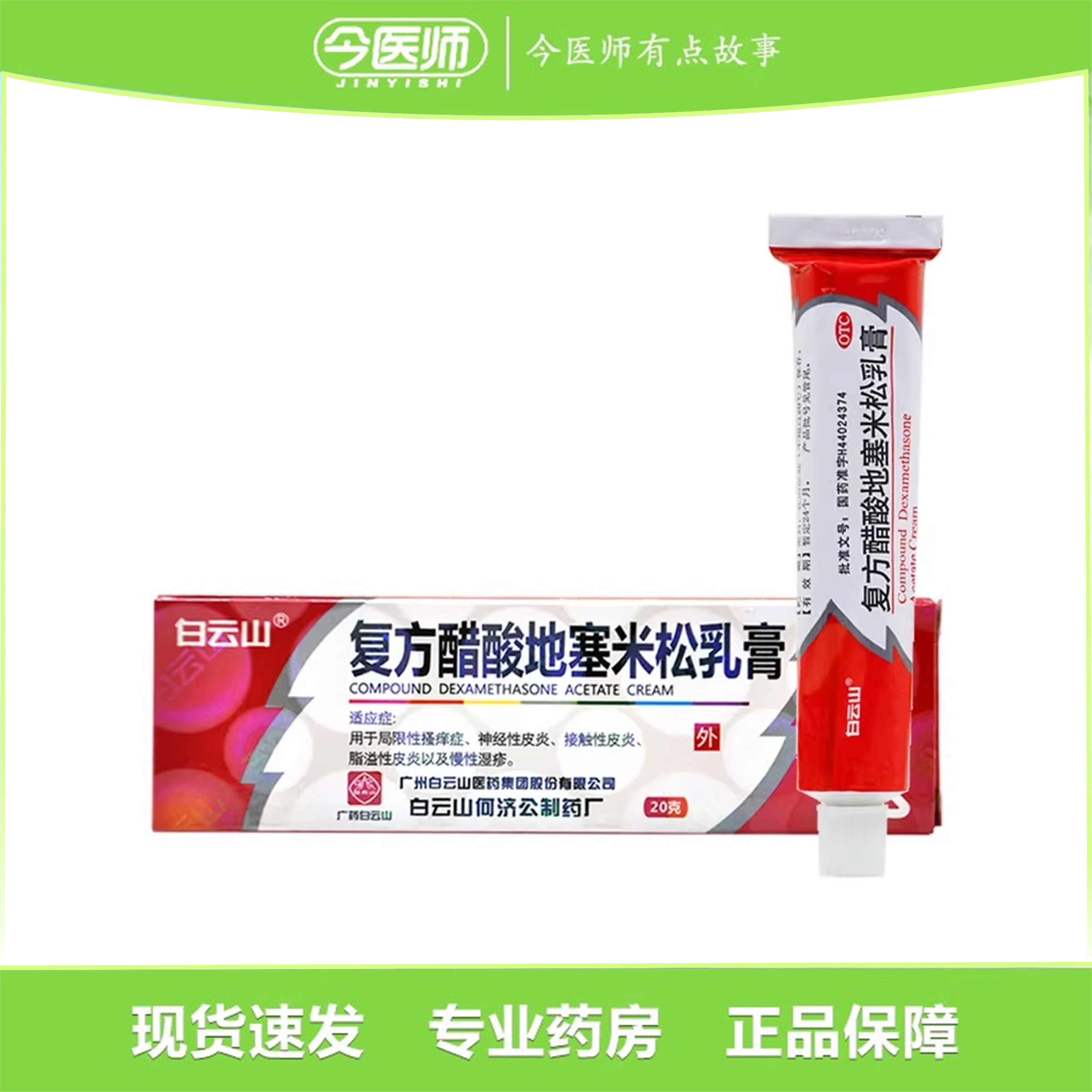 2盒包邮】白云山 复方醋酸地塞米松乳膏 20g