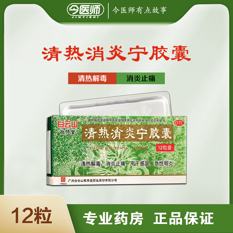【敬修堂】清热消炎宁胶囊0.32g*12粒/盒